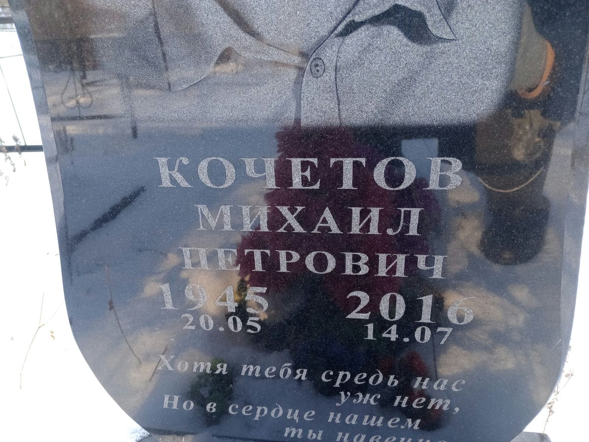 Кочетов Михаил Петрович