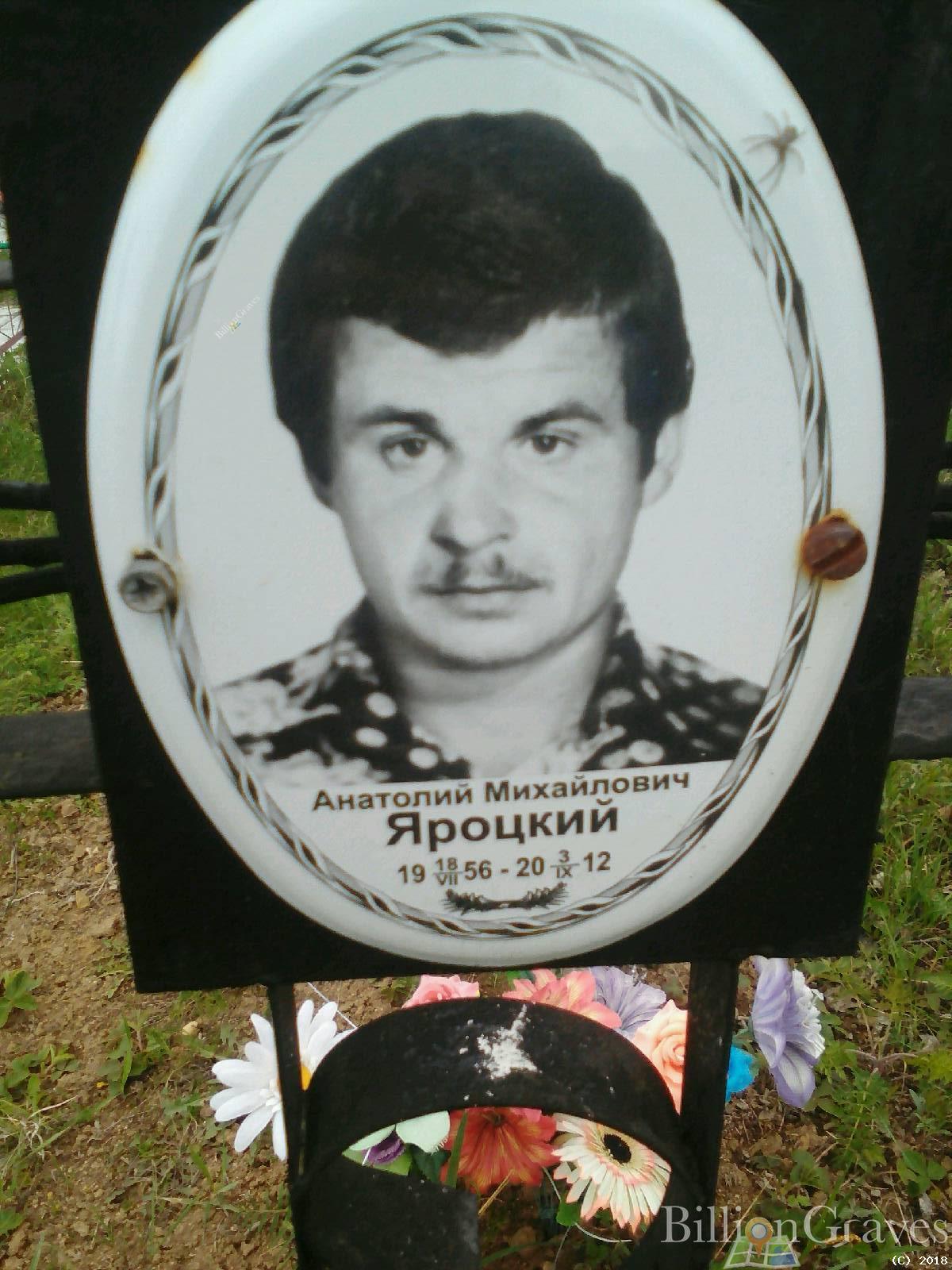 Яроцкий Анатолий Михайлович