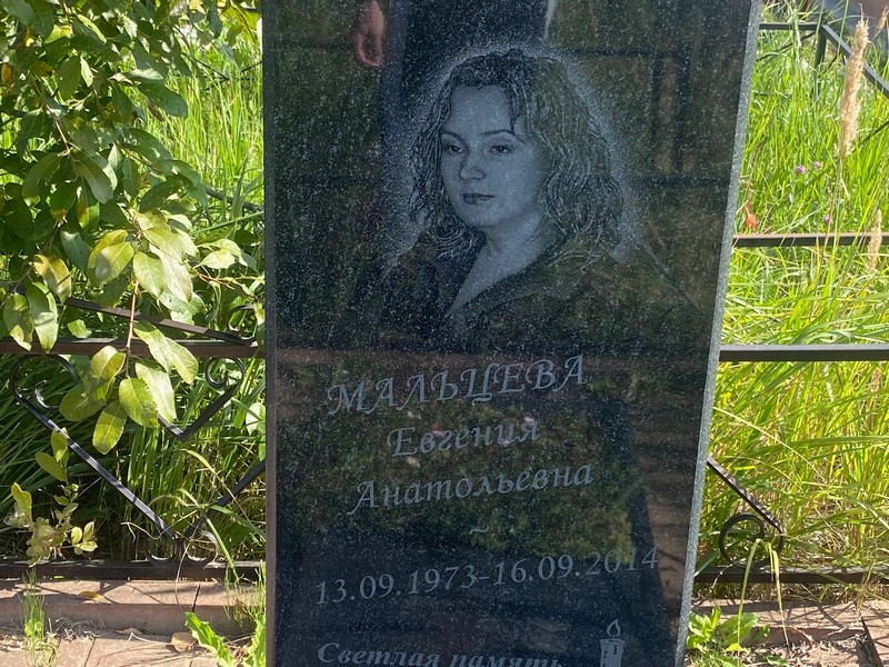 Мальцева Евгения Анатольевна