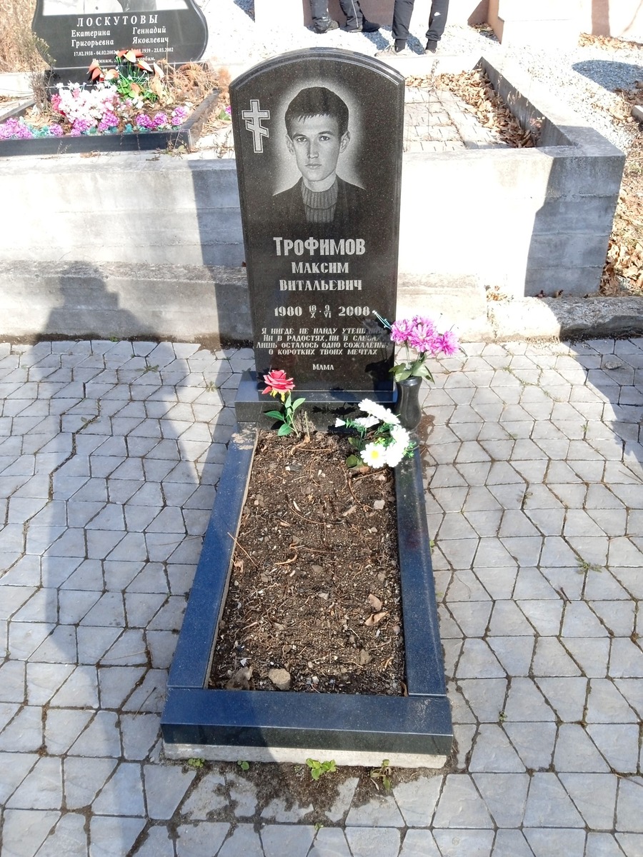 Трофимов Максим Витальевич
