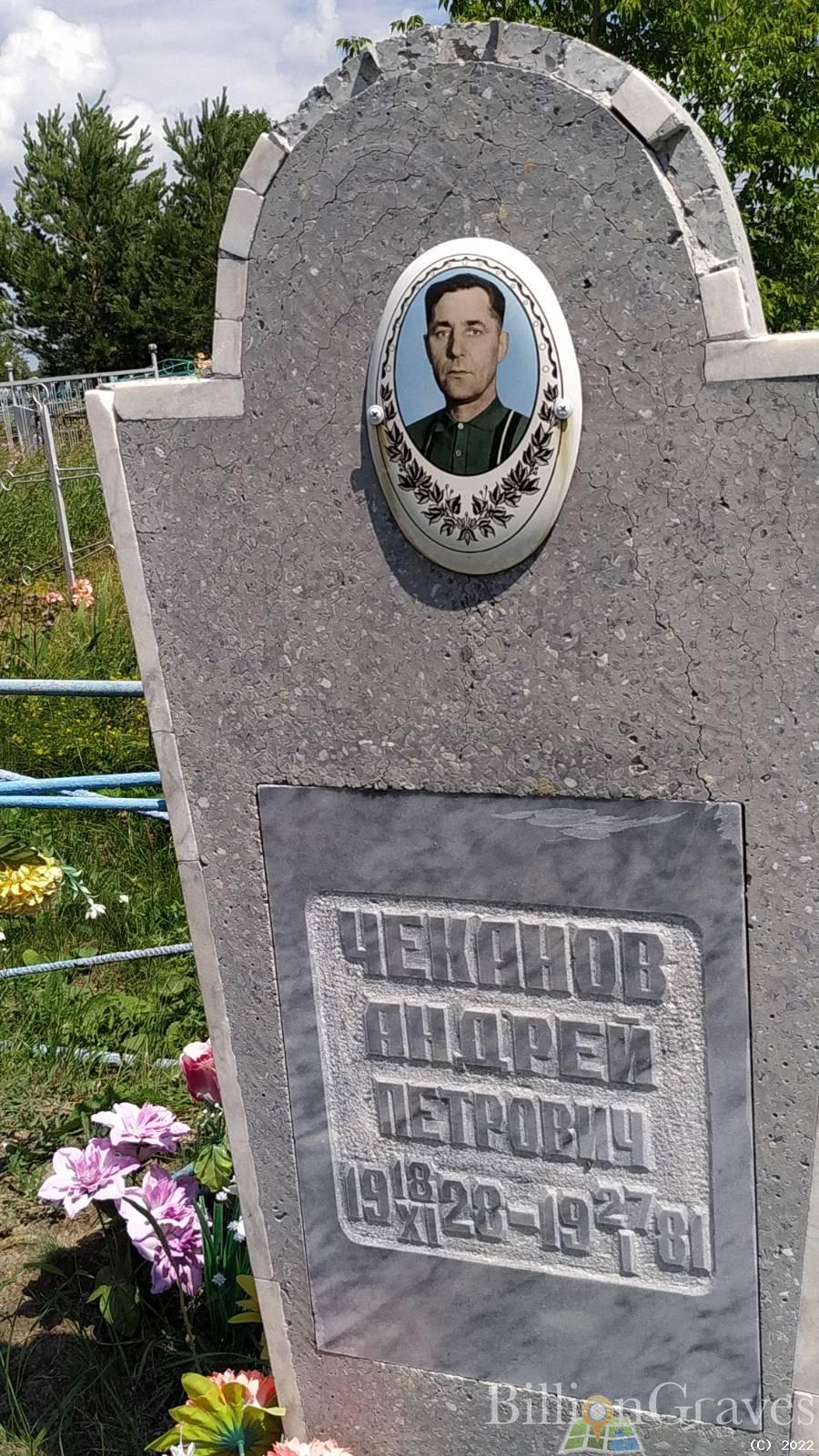 Чеканов Андрей Петрович