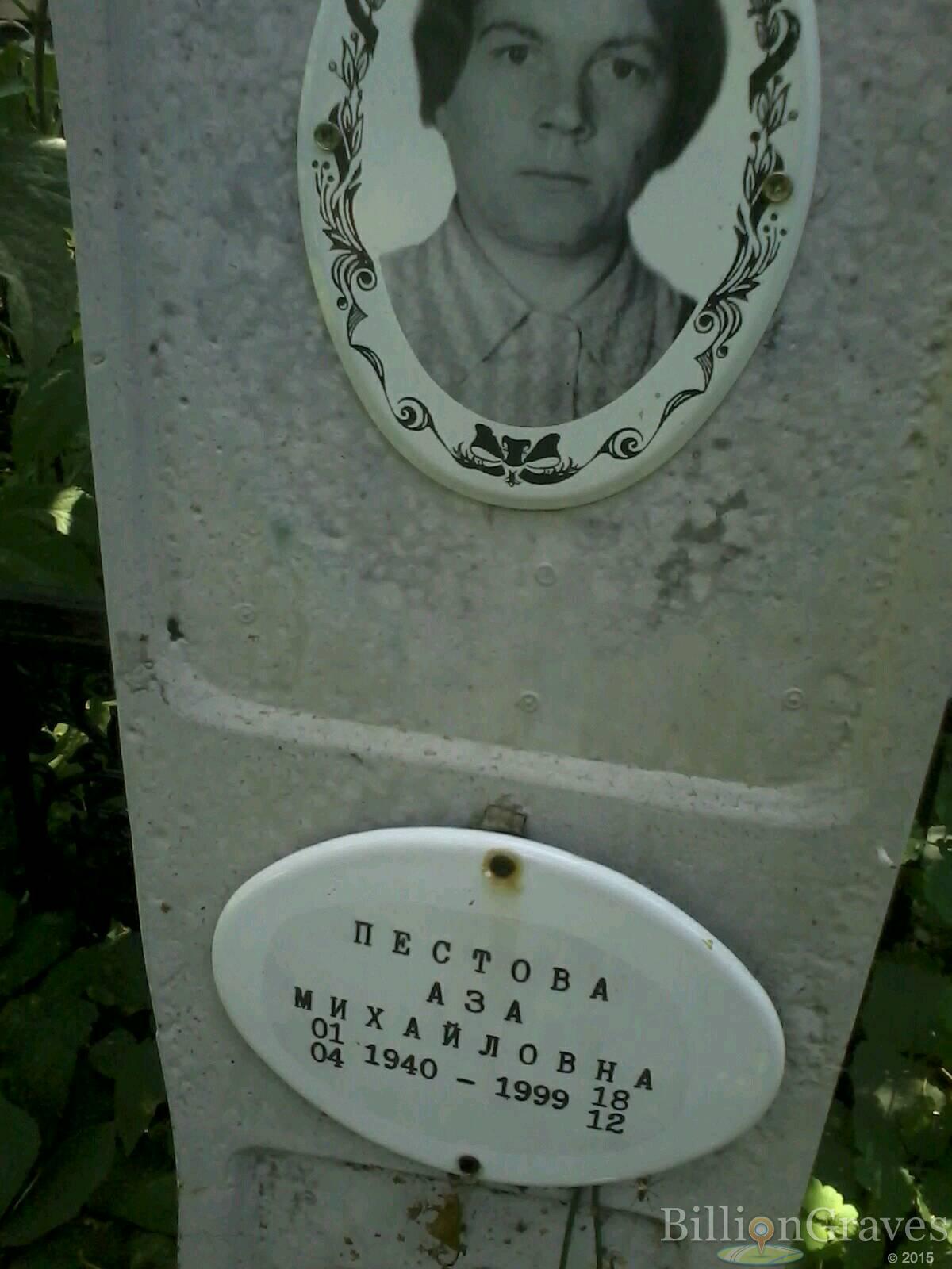 Пестова Аза Михайловна