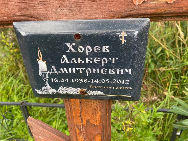 Альберт Хорев Дмитриевич