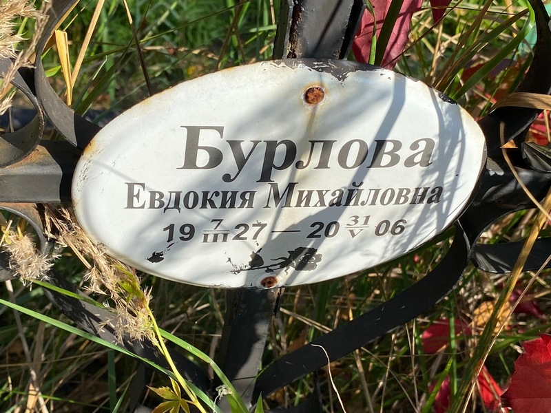 Бурлова