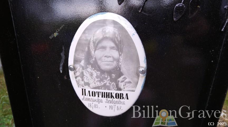 Плотникова Александра Всеволодна