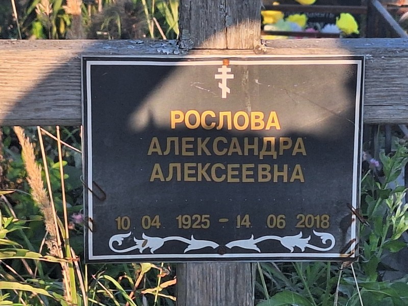 Александра Рословa Алексеевна