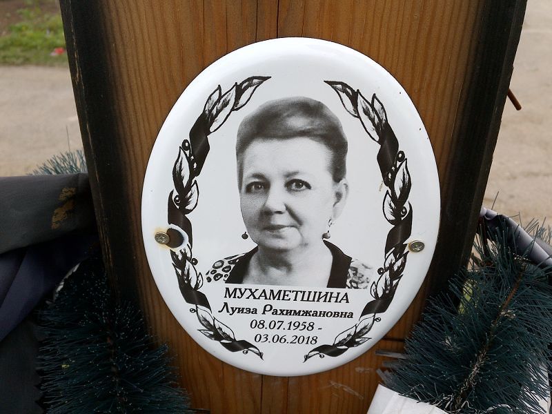 Луиза Мухаметшина Рахимжановна