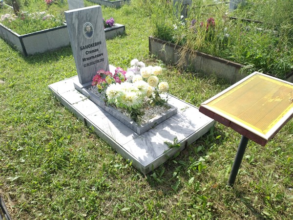 Балюкевич Степан Игнатьевич