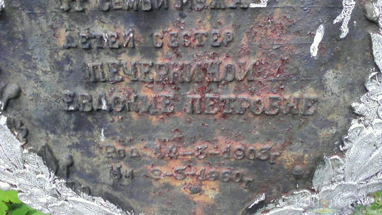 Печенкина Евдокия Петровна