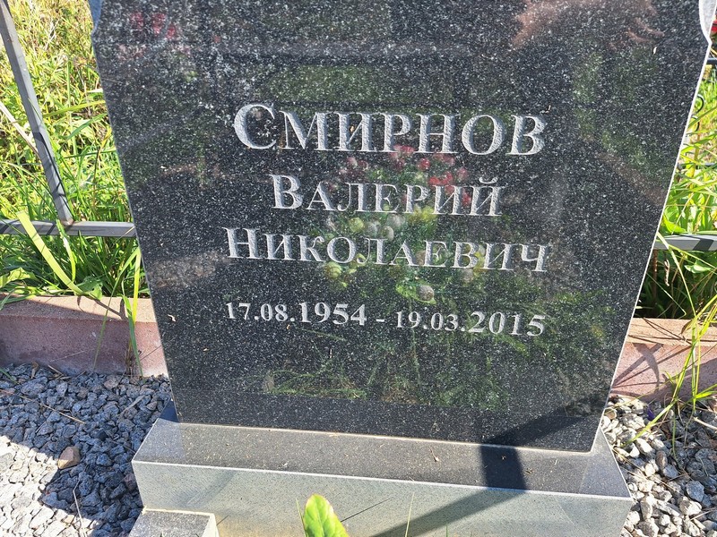 Смирнов