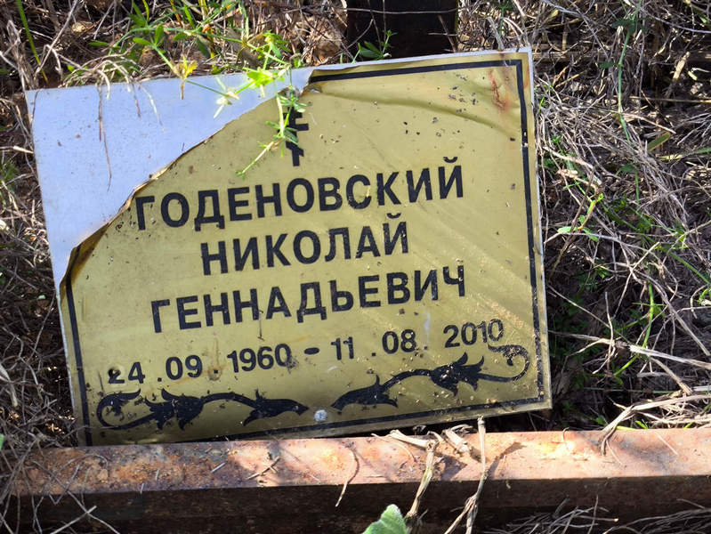 Годеновский