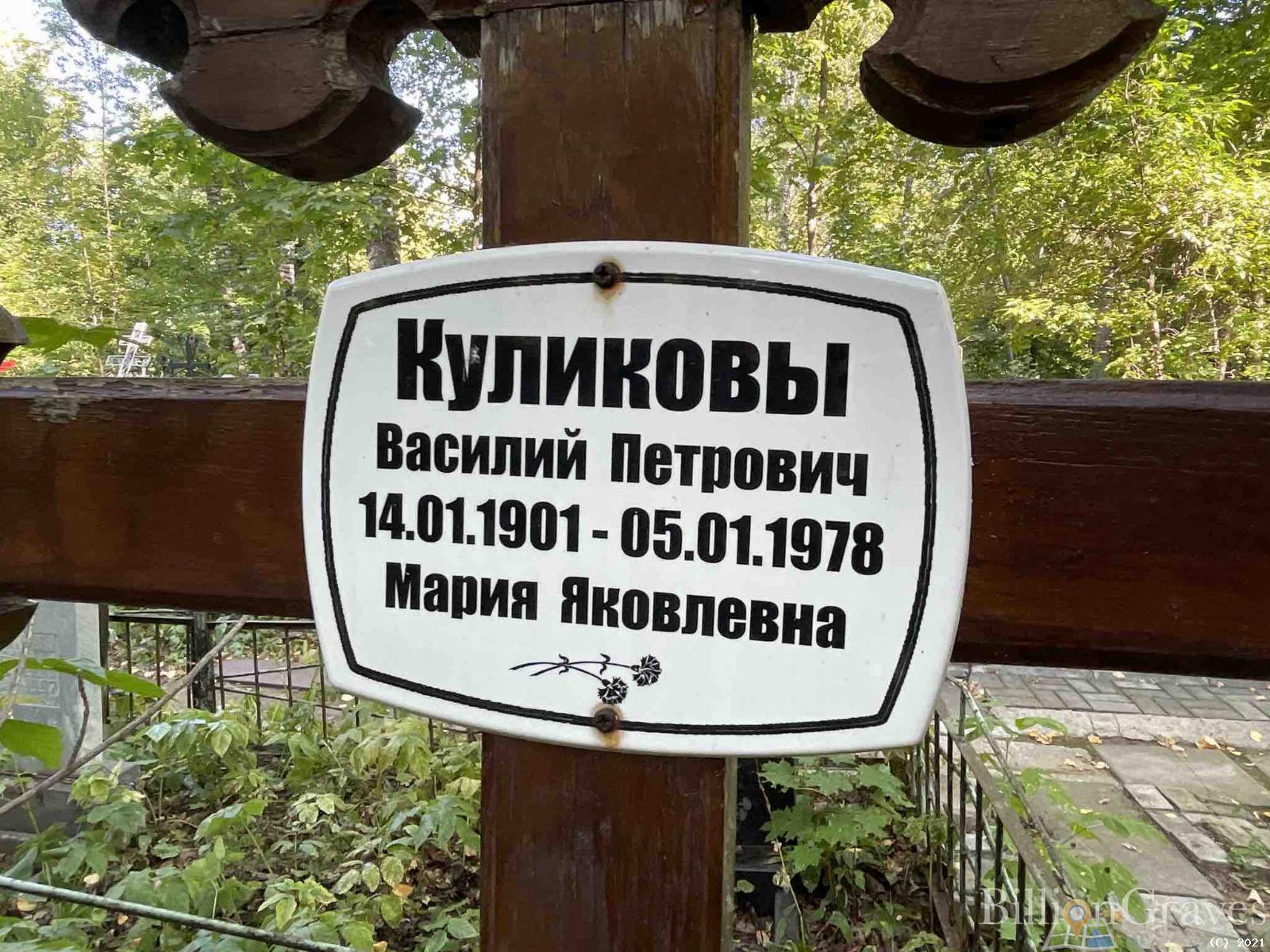 Куликов Василий Петрович
