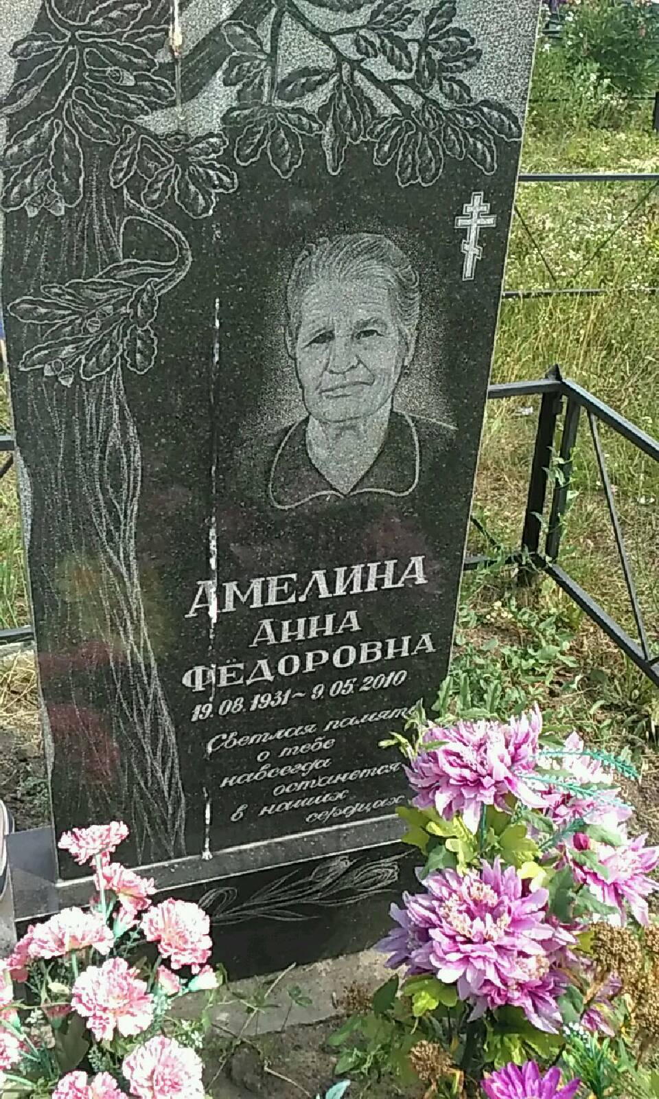 Амелина Анна Федоровна