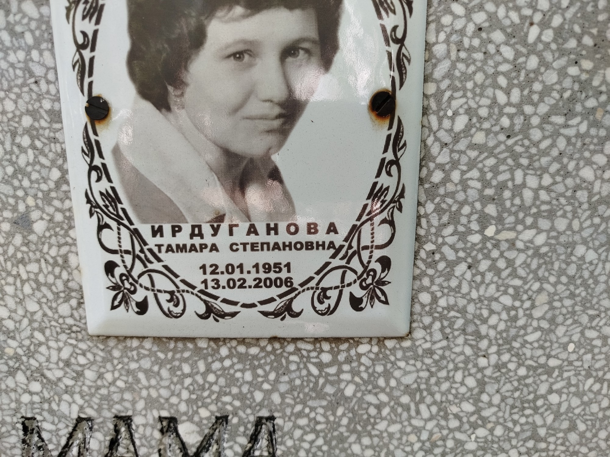 Ирдуганова Тамара Степановна