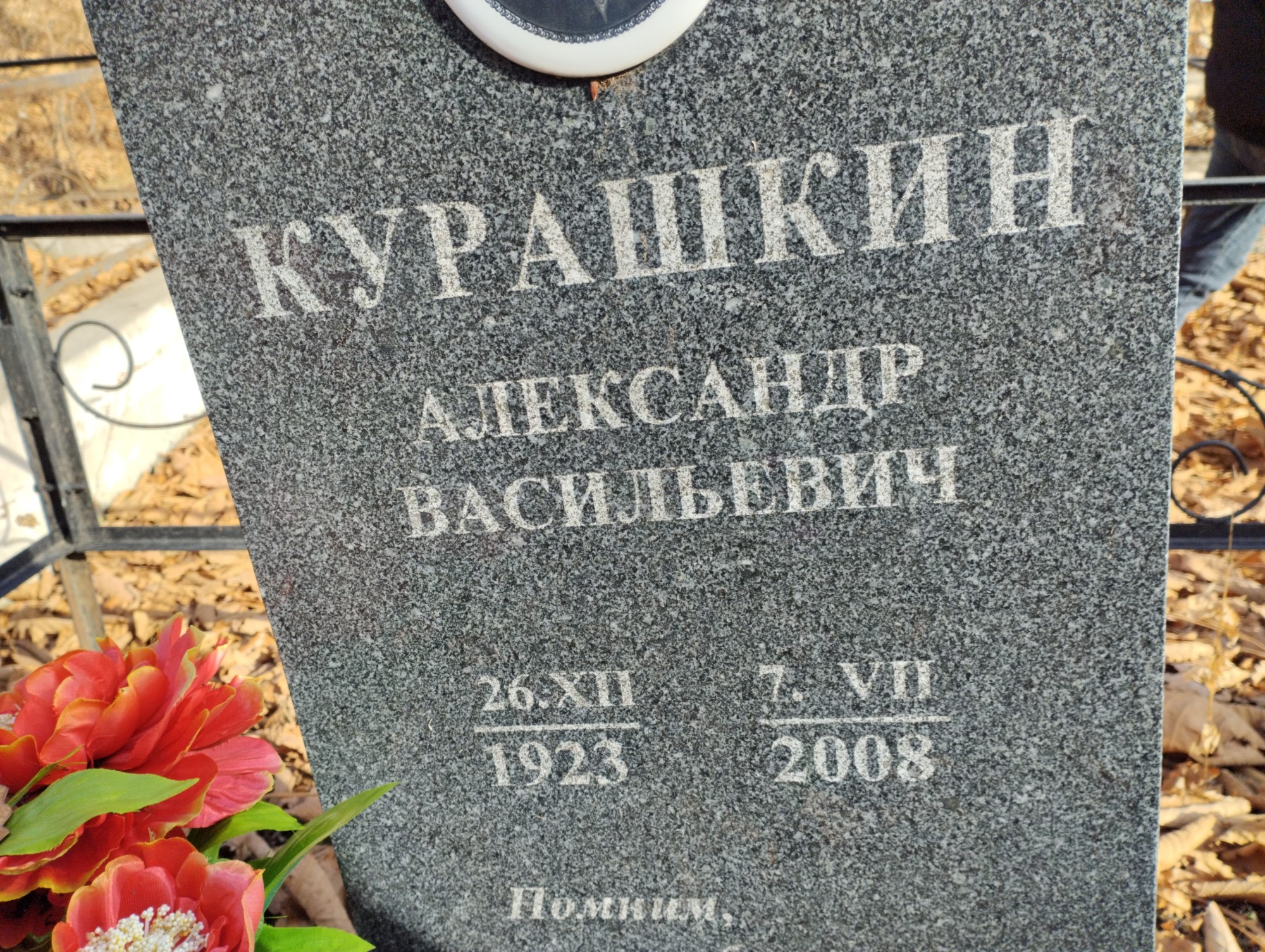 Курашкин Александр Васильевич
