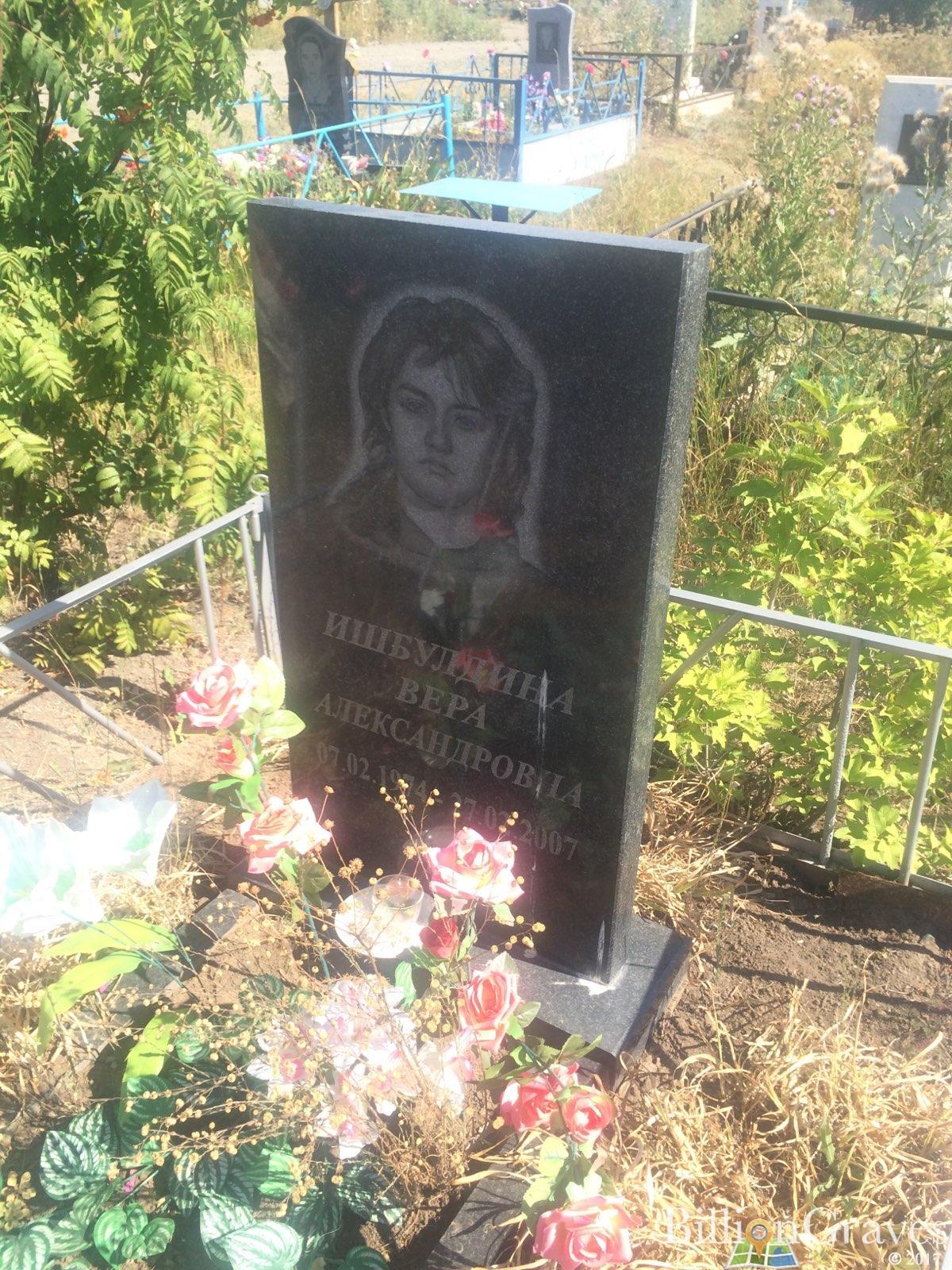 Ишбулдина Вера Александровна