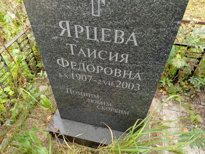 Таисия Ярцева Федоровна