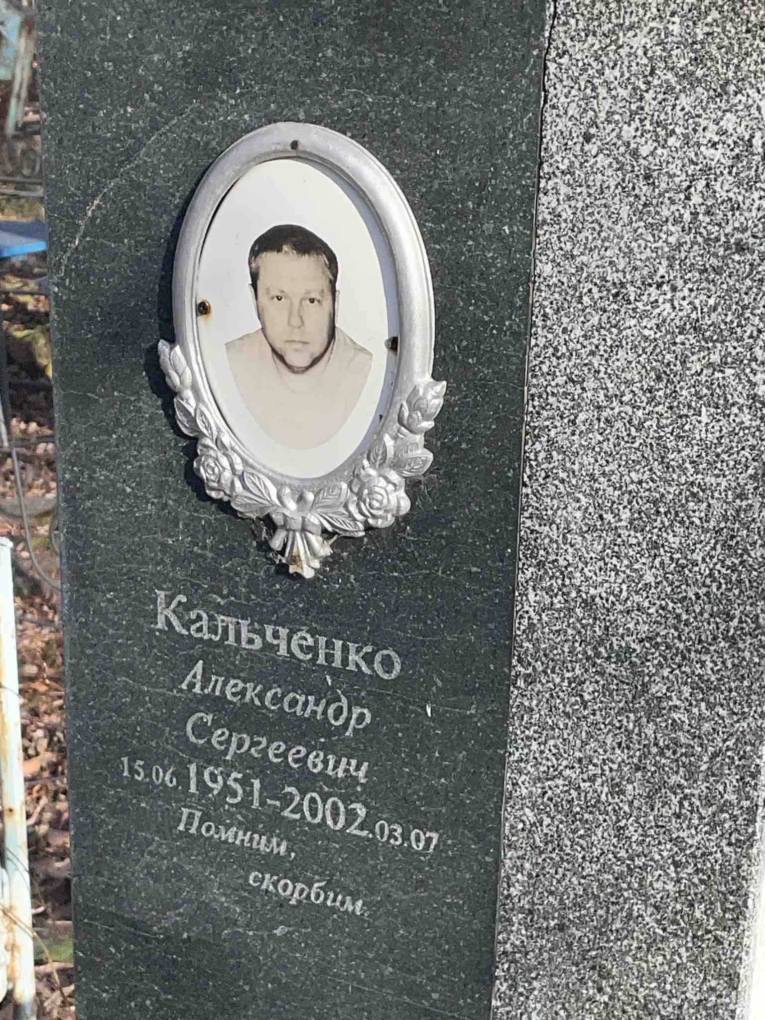 Кальченко Александр Сергеевич