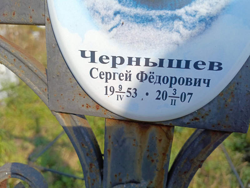 Чернышев