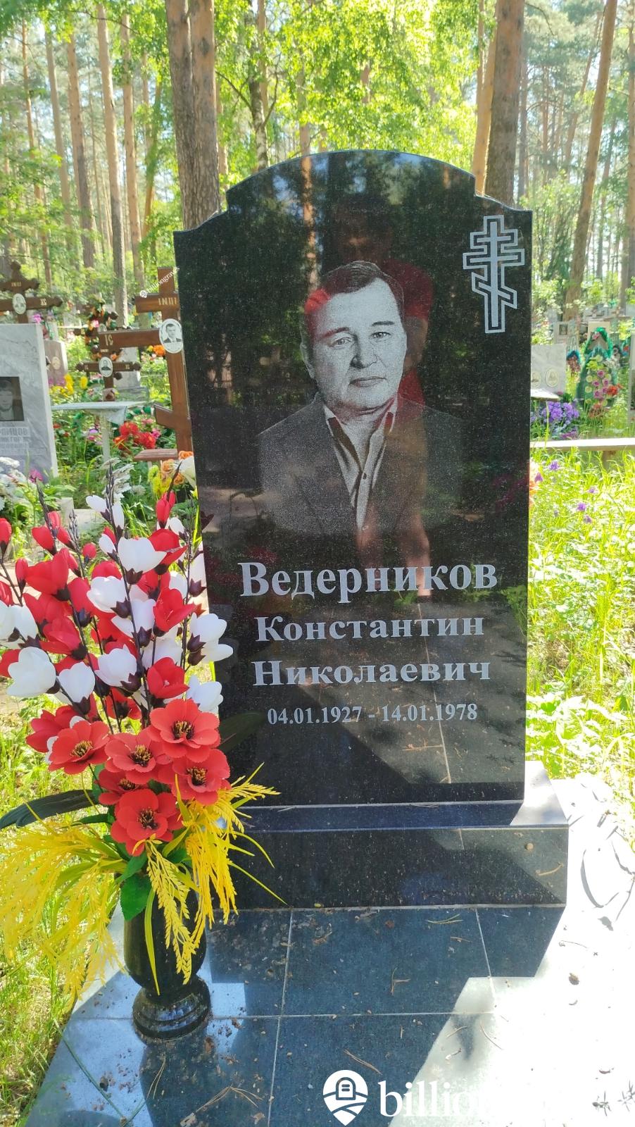 Ведерников Константин Николаевич
