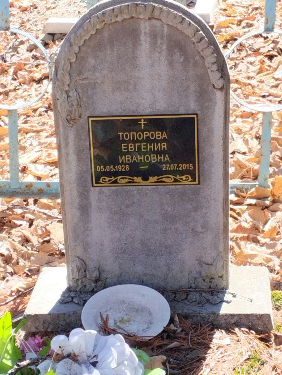 Топорова Евгения Ивановна