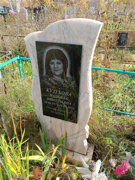 Кузубова Надежда Николаевна