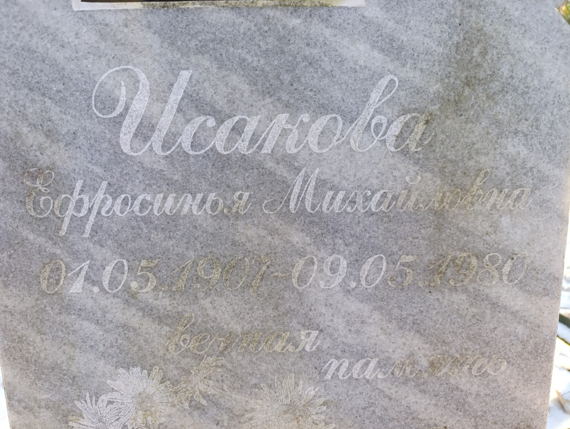 Исакова Ефросинья Михайловна