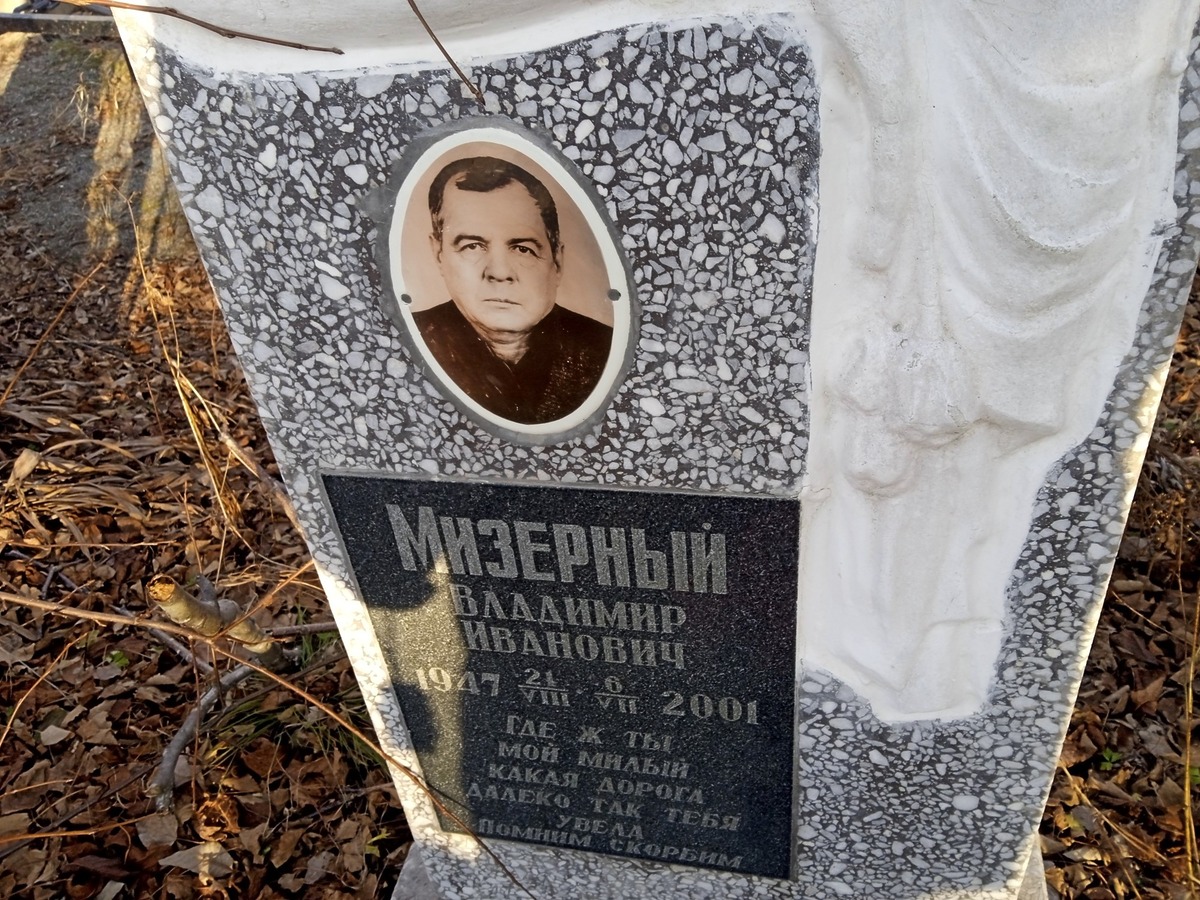 Мизерный Владимир Иванович