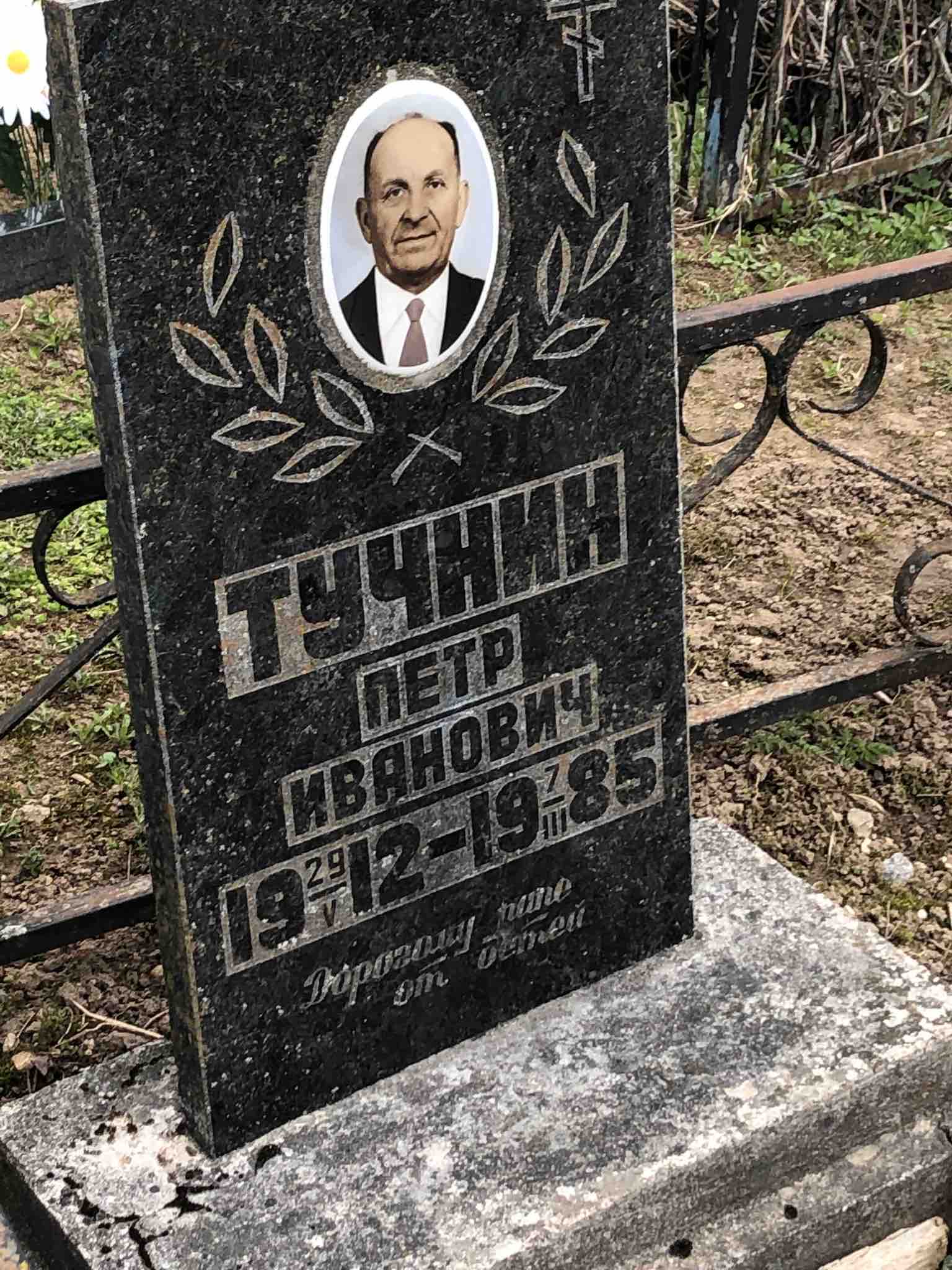 Тучнин Петр Иванович