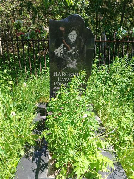 Набокова Наталья Романовна