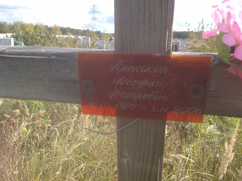 Феофан Пронькин Федорович