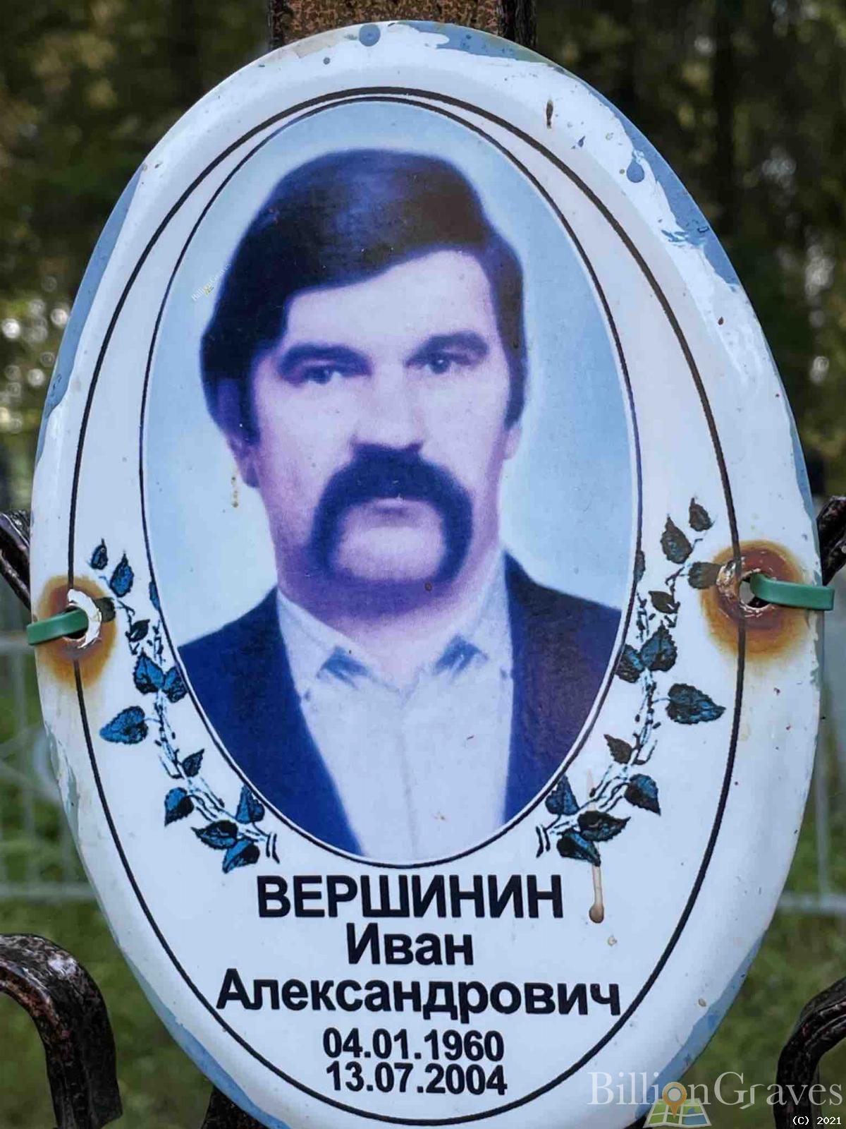 Вершинин Иван Александрович