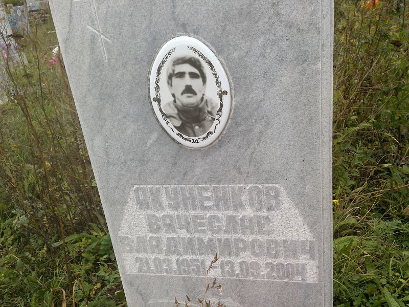 Якуненков