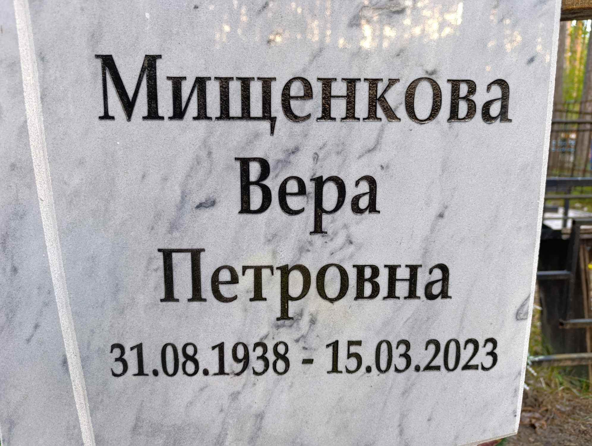 Мищенкова Вера Петровна