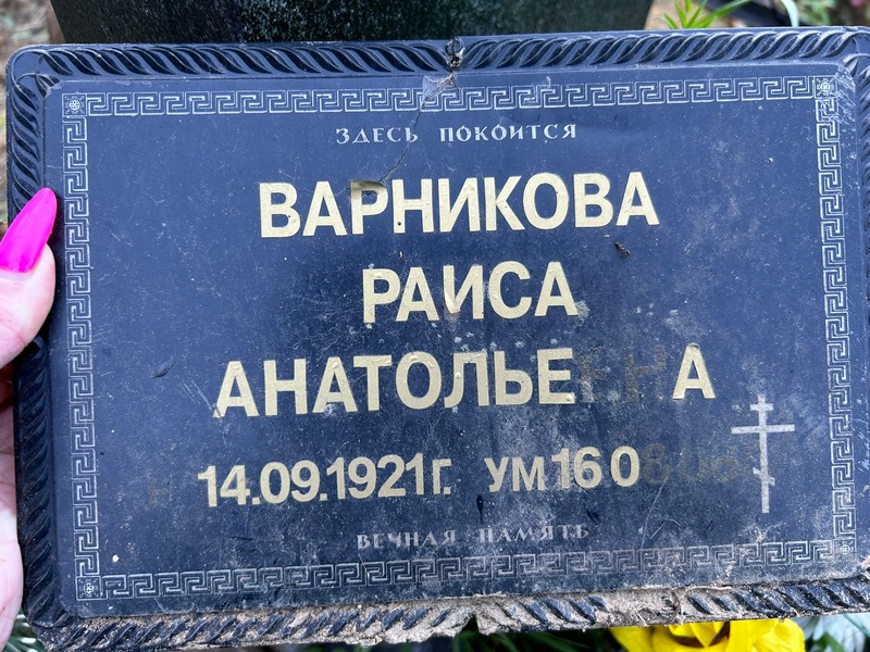 Варникова