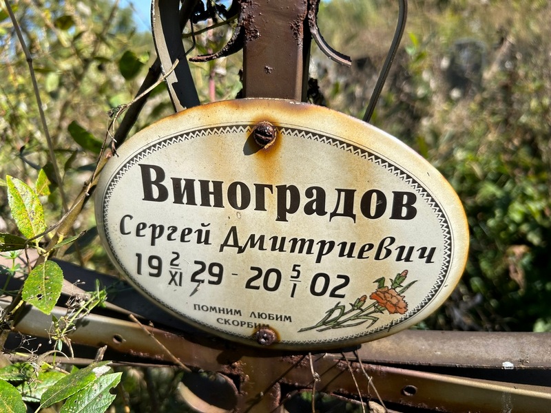 Виноградов