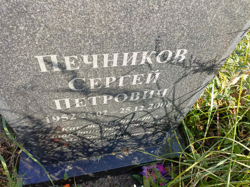 Печников
