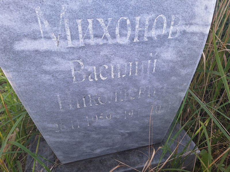 Михонов