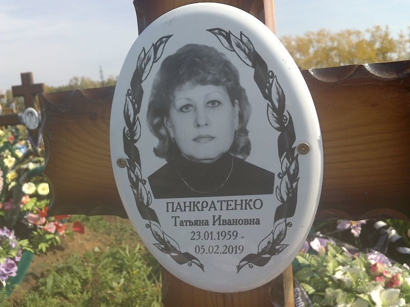 Панкратенко