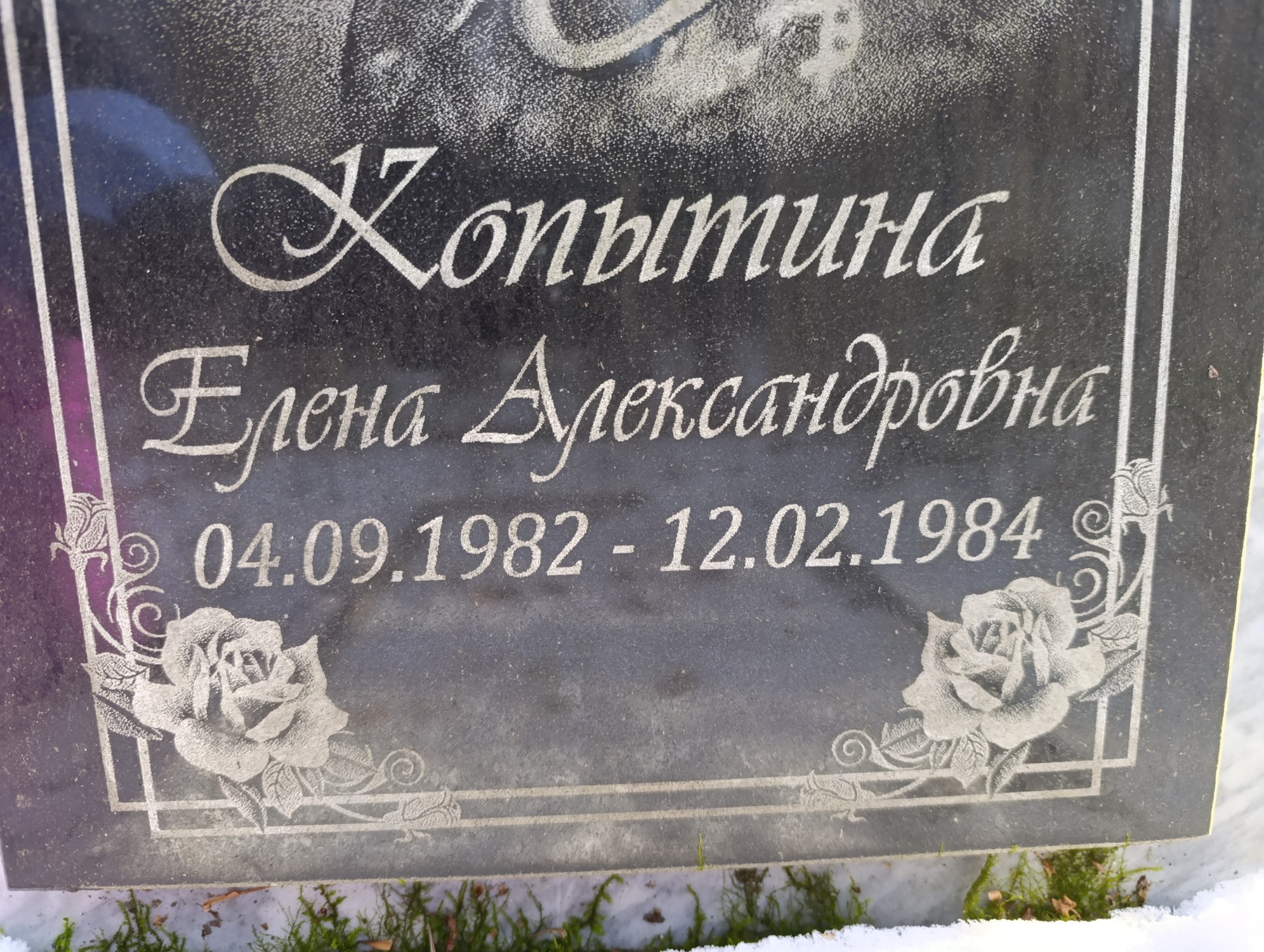 Копытина Елена Александровна