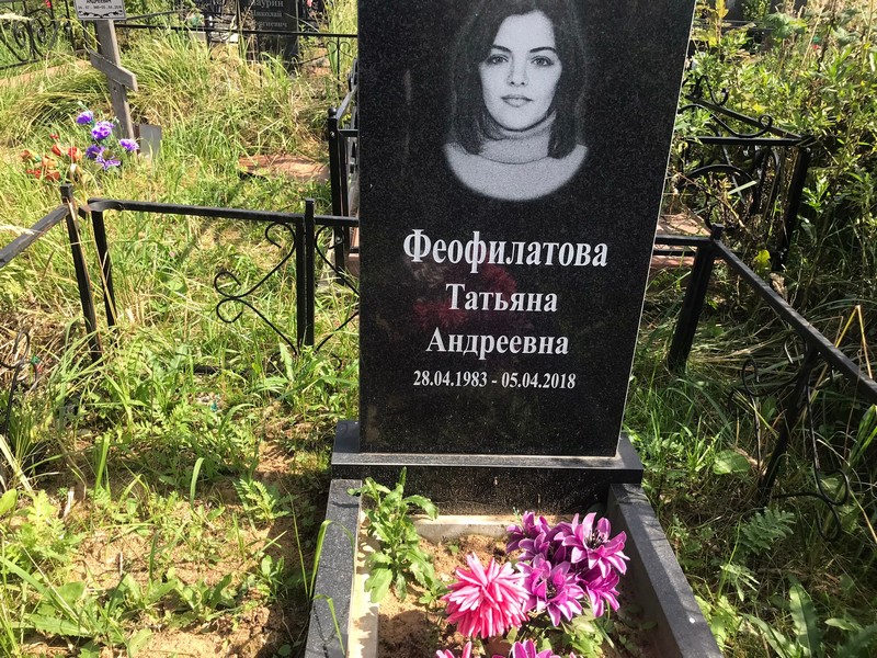 Феофилатова