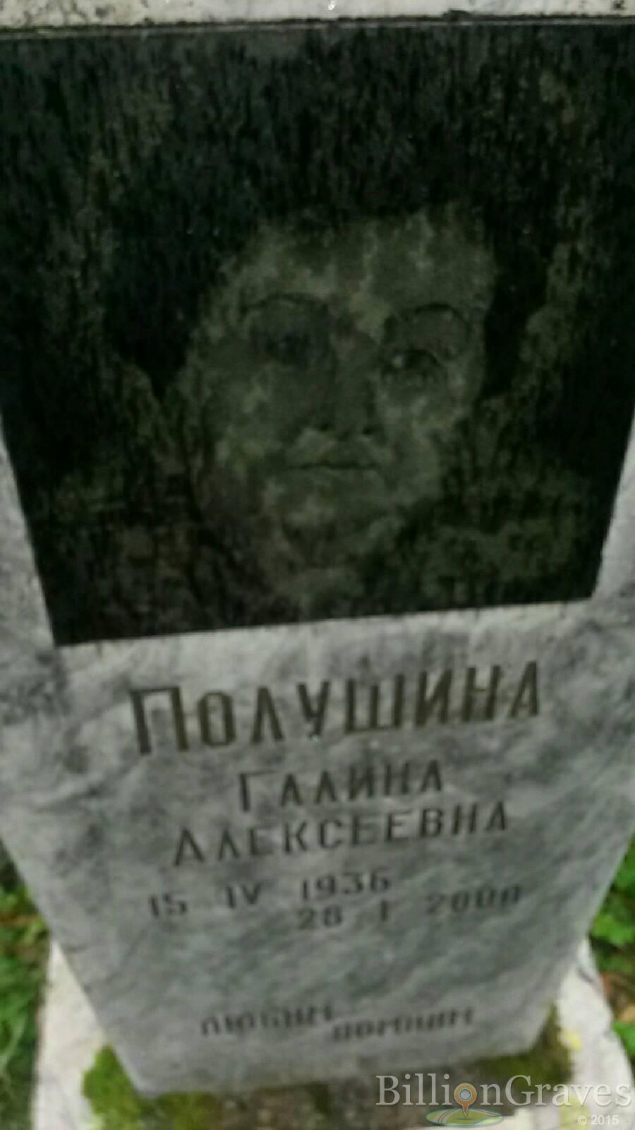 Полушина Галина Алексеевна