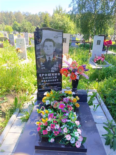 Ерошкин Алексей Иванович