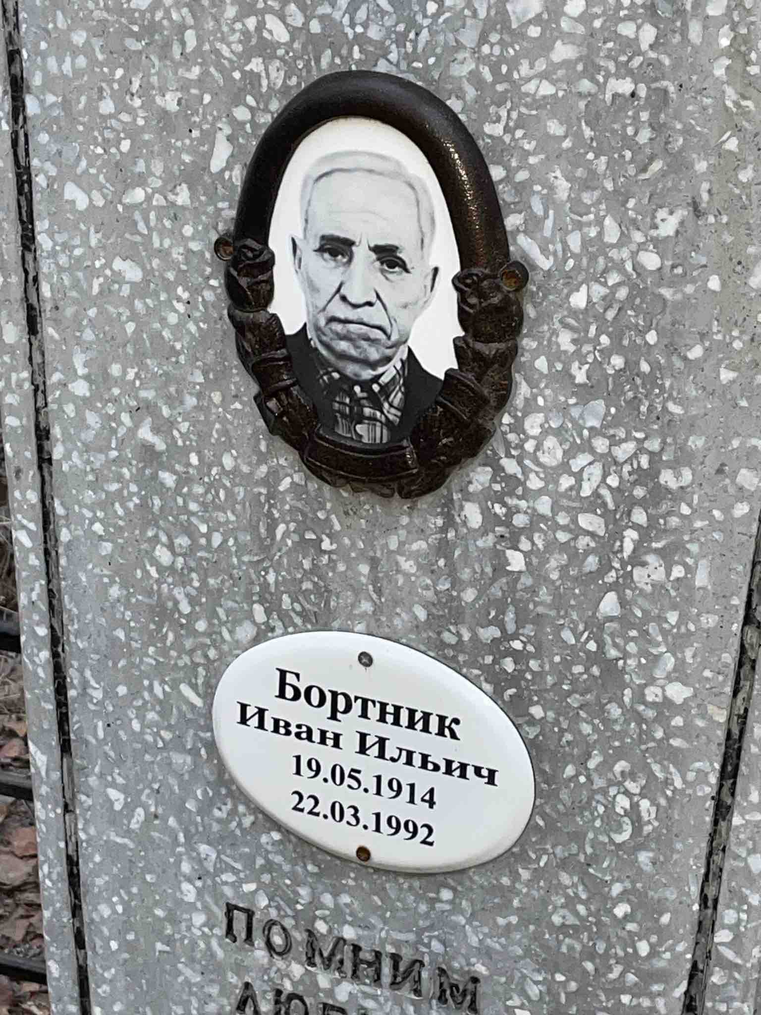 Бортник Иван Ильич