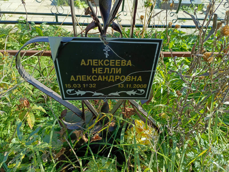 Нелли Алексеева Александровна