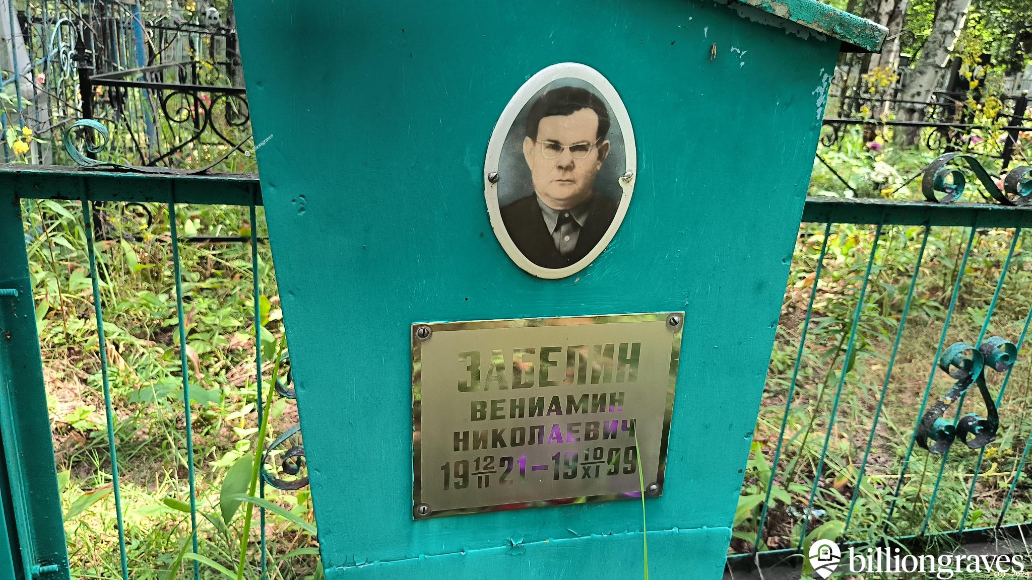 Забелина Вера Ивановна