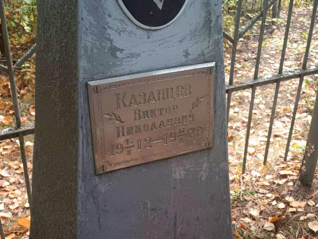 Казанцев Виктор Николаевич