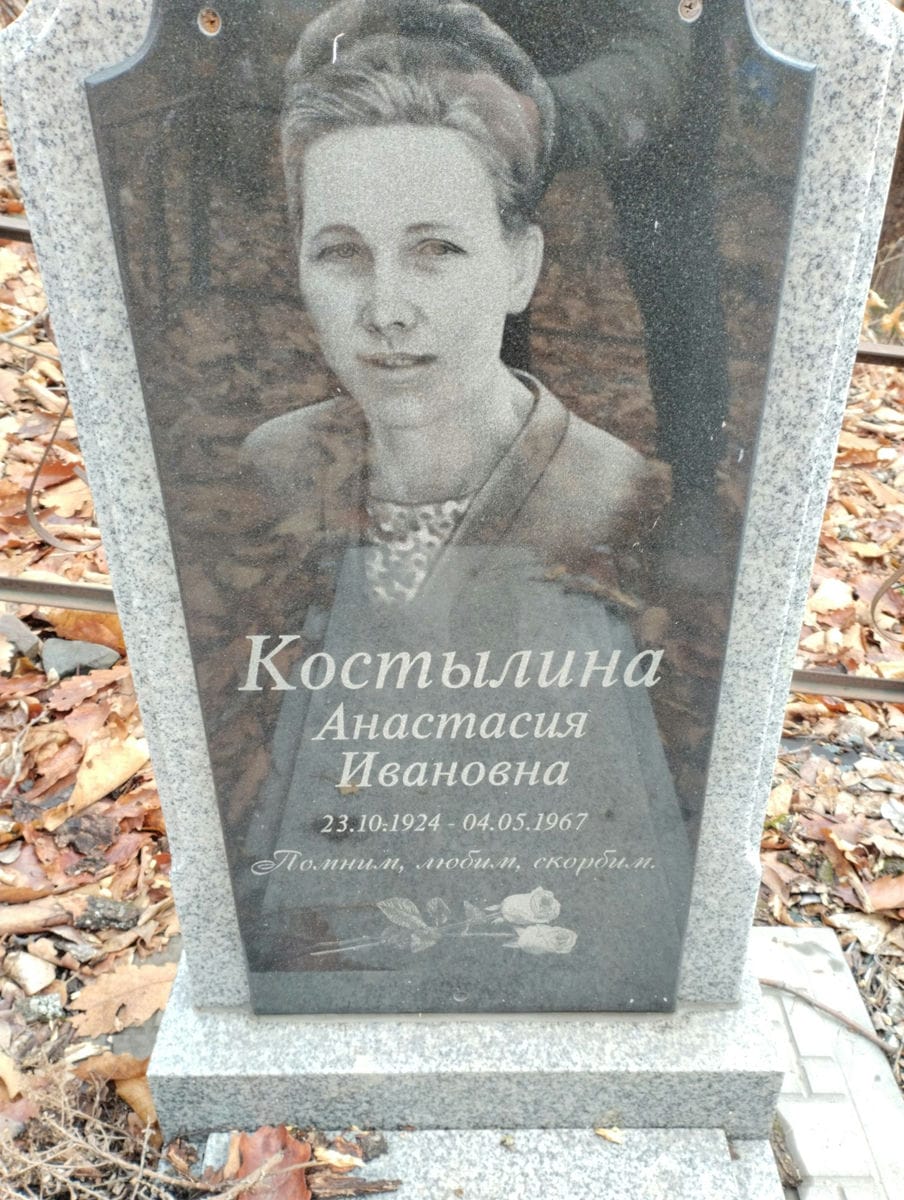 Костылина Анастасия Ивановна