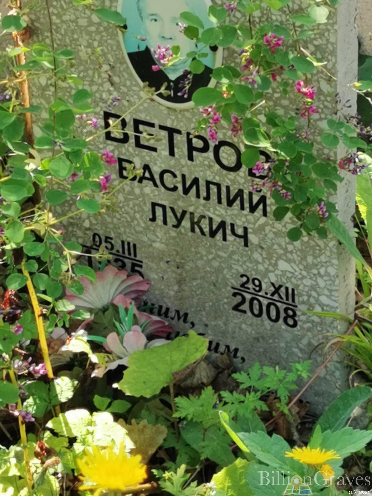 Ветров Василий Лукич