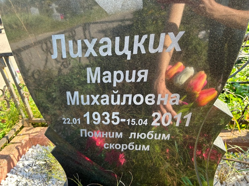 Лихацких